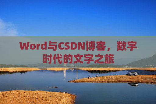 Word与CSDN博客，数字时代的文字之旅
