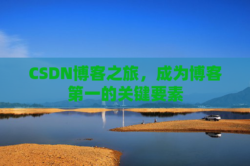 CSDN博客之旅，成为博客第一的关键要素